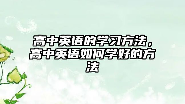 高中英語的學習方法，高中英語如何學好的方法