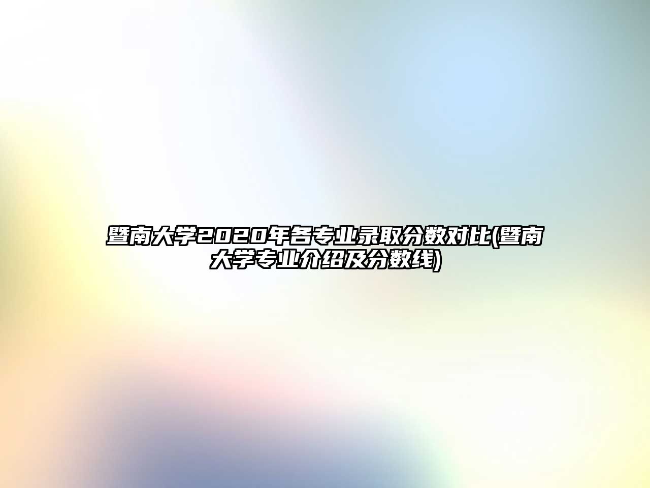 暨南大學(xué)2020年各專(zhuān)業(yè)錄取分?jǐn)?shù)對(duì)比(暨南大學(xué)專(zhuān)業(yè)介紹及分?jǐn)?shù)線)