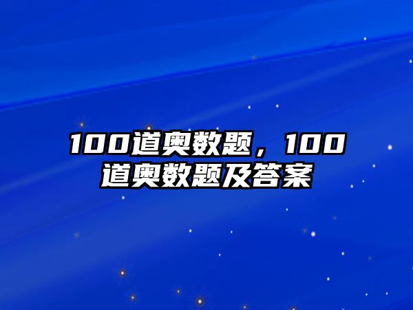 100道奧數(shù)題，100道奧數(shù)題及答案