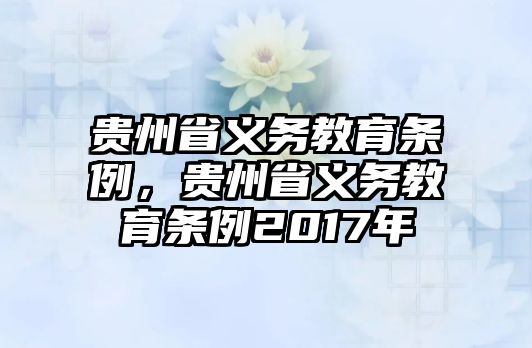 貴州省義務教育條例，貴州省義務教育條例2017年