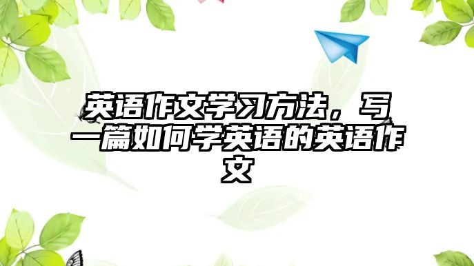 英語作文學習方法，寫一篇如何學英語的英語作文