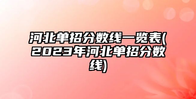 河北單招分數(shù)線一覽表(2023年河北單招分數(shù)線)