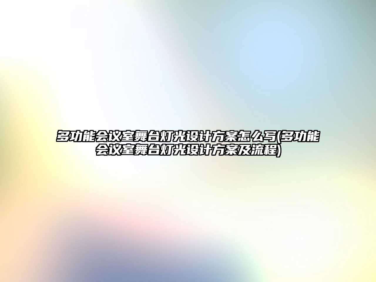 多功能會議室舞臺燈光設(shè)計方案怎么寫(多功能會議室舞臺燈光設(shè)計方案及流程)