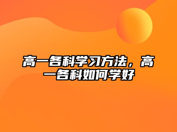 高一各科學(xué)習(xí)方法，高一各科如何學(xué)好