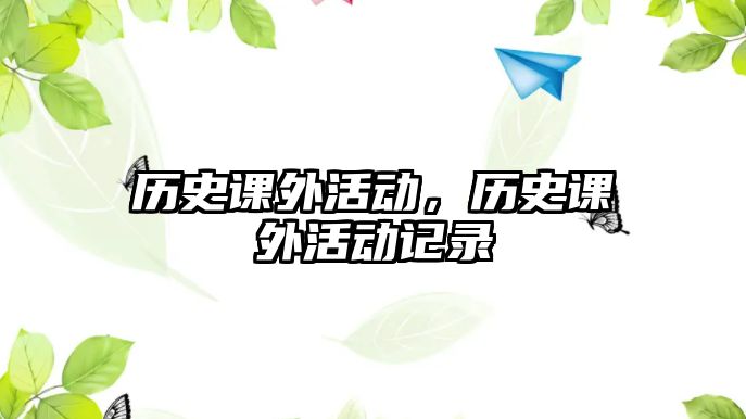 歷史課外活動，歷史課外活動記錄