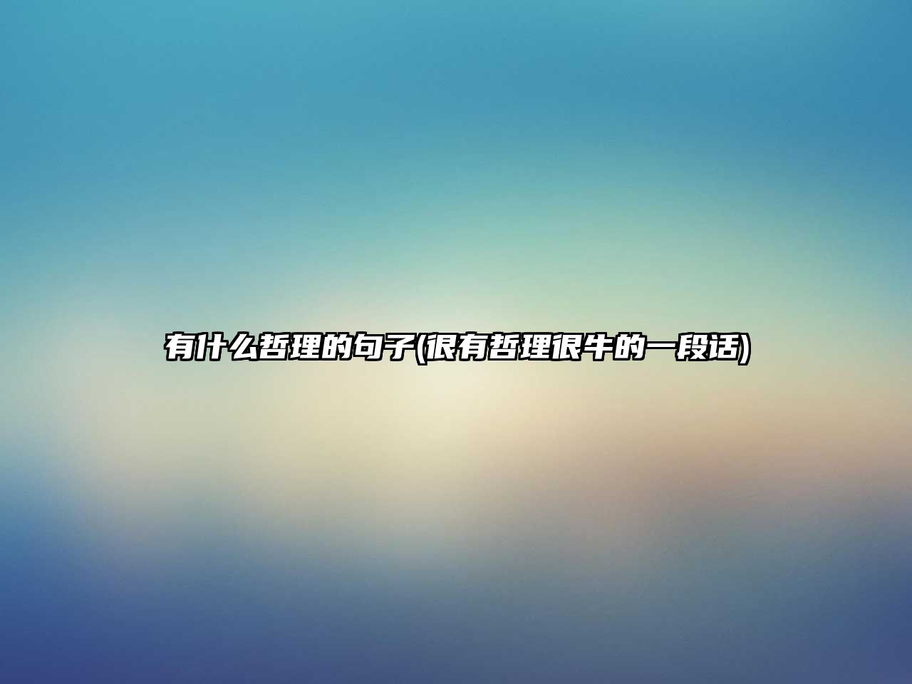 有什么哲理的句子(很有哲理很牛的一段話)