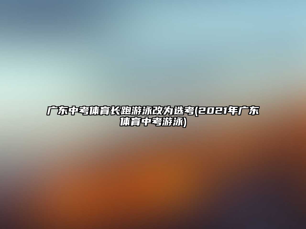 廣東中考體育長(zhǎng)跑游泳改為選考(2021年廣東體育中考游泳)