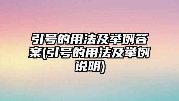 引號(hào)的用法及舉例答案(引號(hào)的用法及舉例說明)