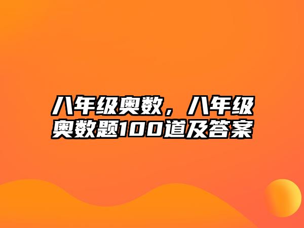 八年級(jí)奧數(shù)，八年級(jí)奧數(shù)題100道及答案