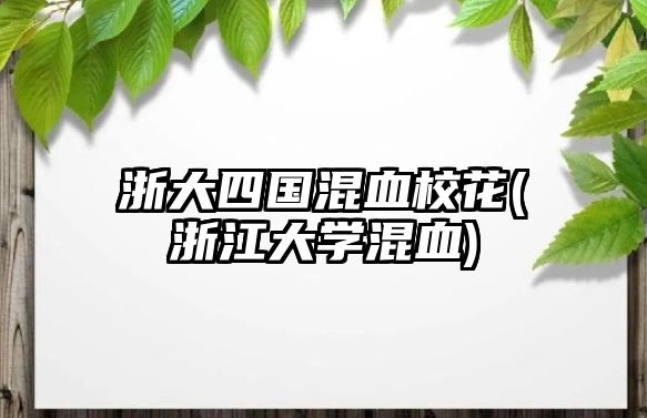 浙大四國混血?；?浙江大學混血)