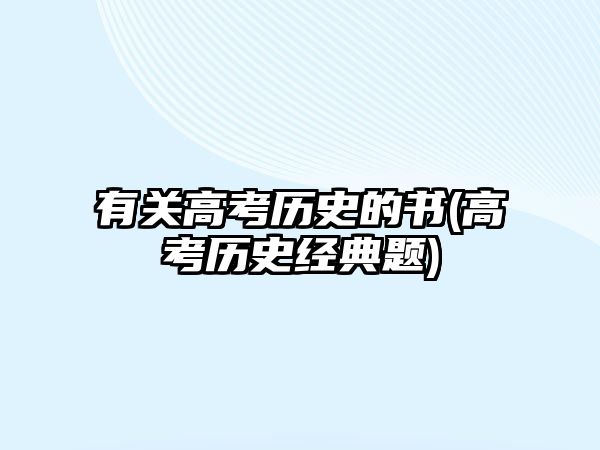 有關(guān)高考歷史的書(高考歷史經(jīng)典題)