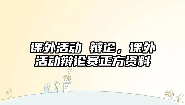 課外活動 辯論，課外活動辯論賽正方資料