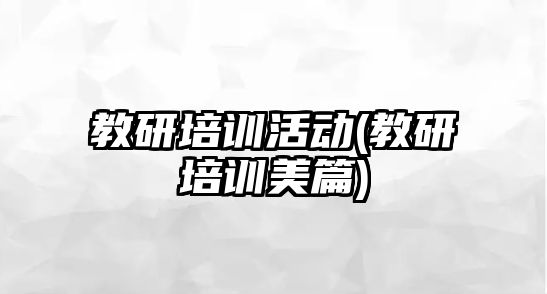 教研培訓活動(教研培訓美篇)