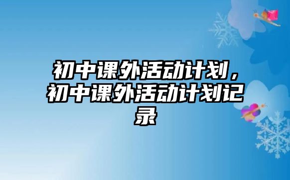 初中課外活動計劃，初中課外活動計劃記錄