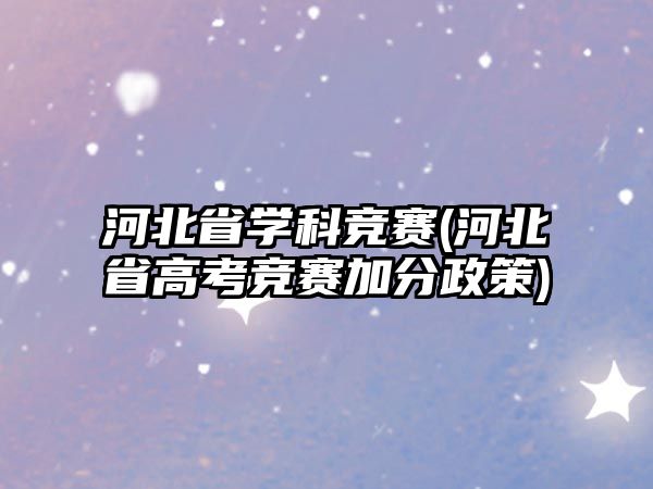 河北省學(xué)科競賽(河北省高考競賽加分政策)