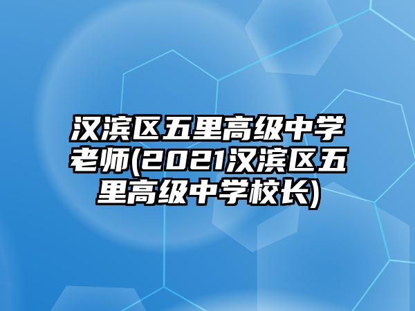 漢濱區(qū)五里高級(jí)中學(xué)老師(2021漢濱區(qū)五里高級(jí)中學(xué)校長(zhǎng))