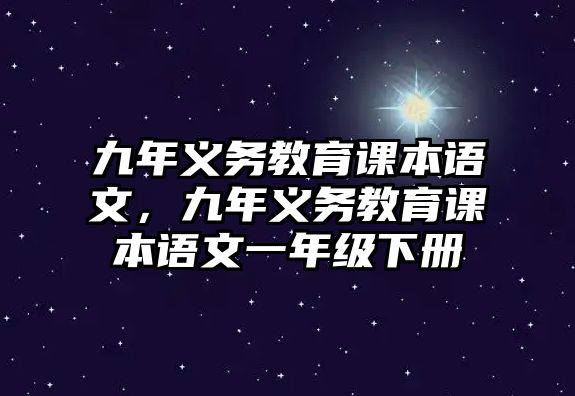 九年義務(wù)教育課本語文，九年義務(wù)教育課本語文一年級下冊