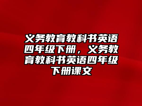 義務(wù)教育教科書英語四年級(jí)下冊(cè)，義務(wù)教育教科書英語四年級(jí)下冊(cè)課文