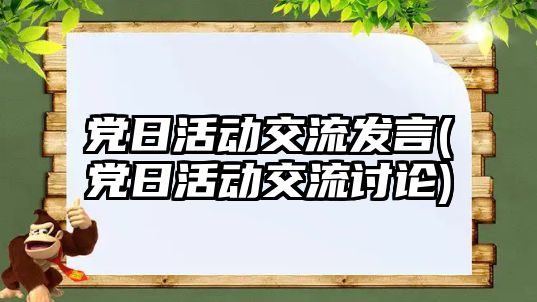 黨日活動交流發(fā)言(黨日活動交流討論)