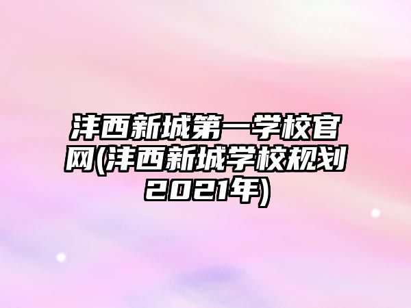 灃西新城第一學(xué)校官網(wǎng)(灃西新城學(xué)校規(guī)劃2021年)