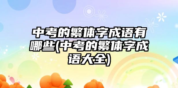 中考的繁體字成語(yǔ)有哪些(中考的繁體字成語(yǔ)大全)