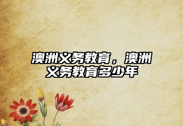 澳洲義務(wù)教育，澳洲義務(wù)教育多少年