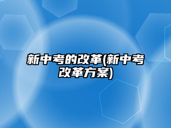 新中考的改革(新中考改革方案)