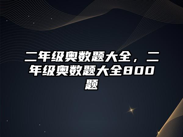 二年級奧數(shù)題大全，二年級奧數(shù)題大全800題