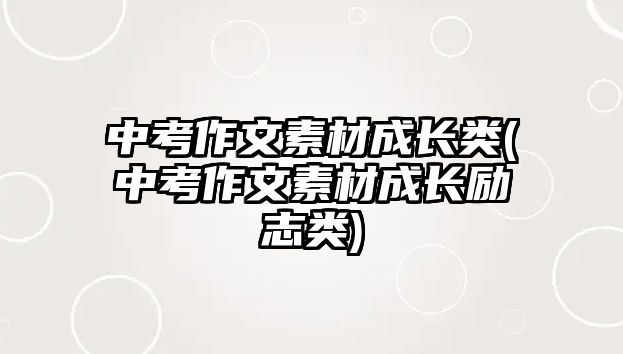 中考作文素材成長類(中考作文素材成長勵志類)