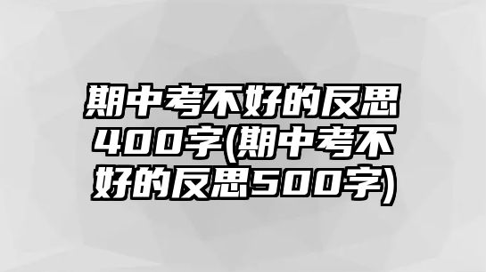 期中考不好的反思400字(期中考不好的反思500字)