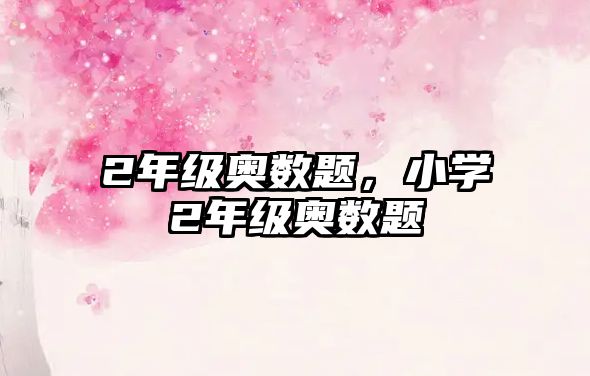 2年級奧數(shù)題，小學(xué)2年級奧數(shù)題