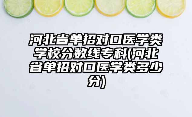 河北省單招對口醫(yī)學類學校分數(shù)線?？?河北省單招對口醫(yī)學類多少分)