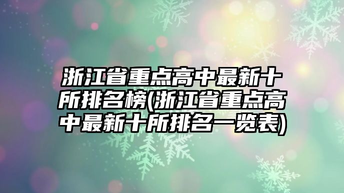 浙江省重點(diǎn)高中最新十所排名榜(浙江省重點(diǎn)高中最新十所排名一覽表)