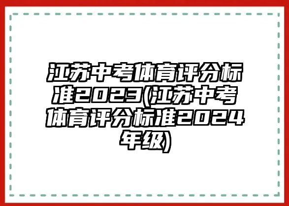 江蘇中考體育評(píng)分標(biāo)準(zhǔn)2023(江蘇中考體育評(píng)分標(biāo)準(zhǔn)2024年級(jí))