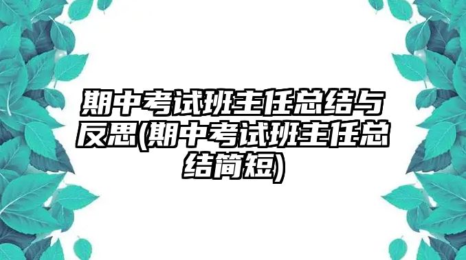 期中考試班主任總結與反思(期中考試班主任總結簡短)