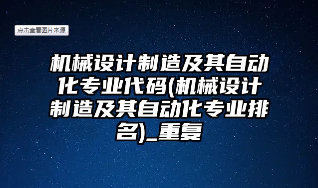 機(jī)械設(shè)計(jì)制造及其自動化專業(yè)代碼(機(jī)械設(shè)計(jì)制造及其自動化專業(yè)排名)_重復(fù)