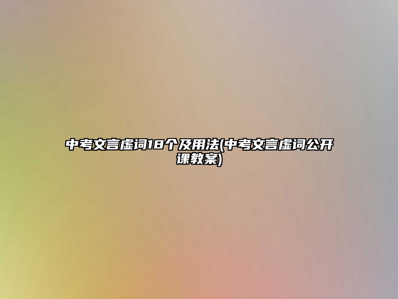 中考文言虛詞18個(gè)及用法(中考文言虛詞公開(kāi)課教案)