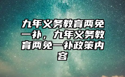 九年義務(wù)教育兩免一補，九年義務(wù)教育兩免一補政策內(nèi)容