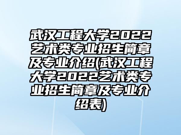 武漢工程大學(xué)2022藝術(shù)類專業(yè)招生簡(jiǎn)章及專業(yè)介紹(武漢工程大學(xué)2022藝術(shù)類專業(yè)招生簡(jiǎn)章及專業(yè)介紹表)