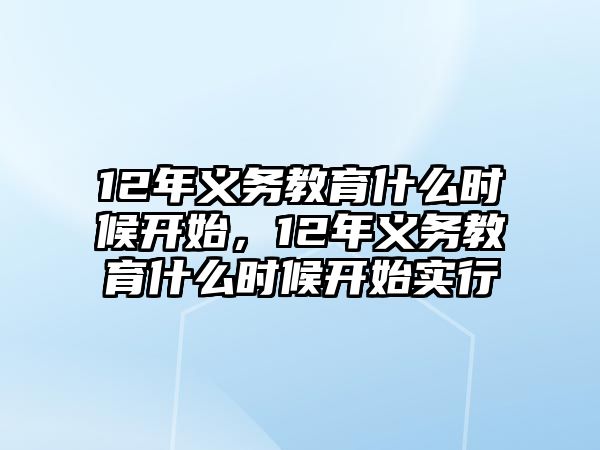 12年義務(wù)教育什么時候開始，12年義務(wù)教育什么時候開始實行