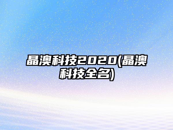 晶澳科技2020(晶澳科技全名)