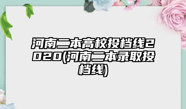 河南二本高校投檔線2020(河南二本錄取投檔線)