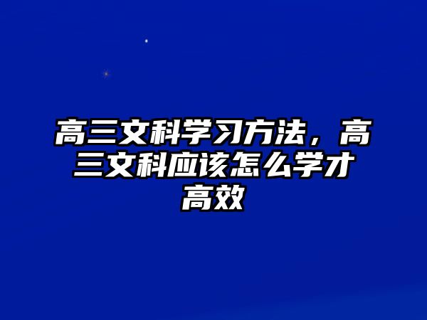 高三文科學(xué)習(xí)方法，高三文科應(yīng)該怎么學(xué)才高效