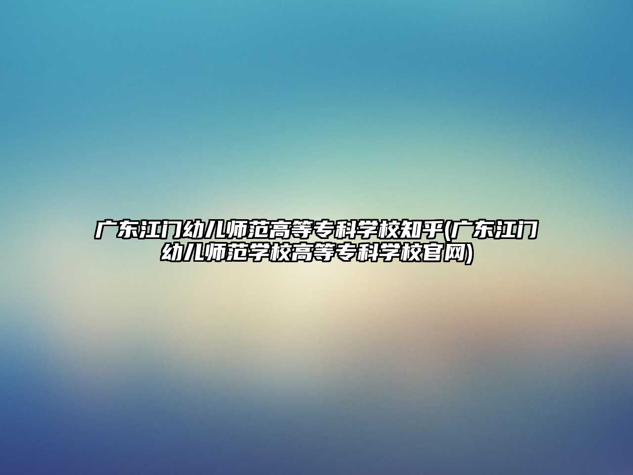 廣東江門幼兒師范高等?？茖W校知乎(廣東江門幼兒師范學校高等?？茖W校官網(wǎng))