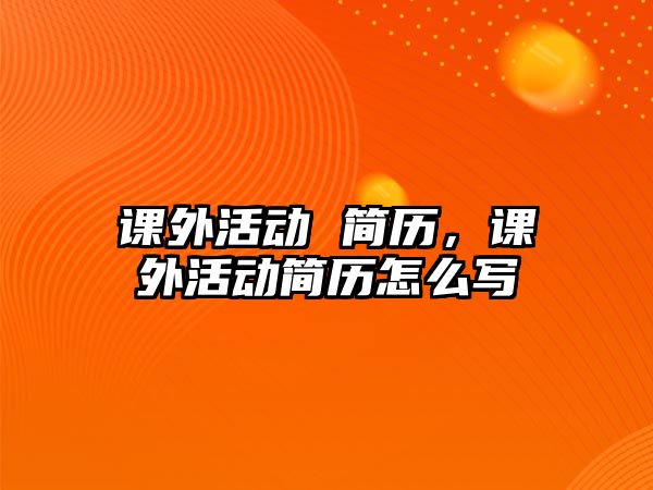 課外活動 簡歷，課外活動簡歷怎么寫