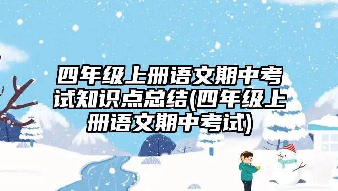 四年級上冊語文期中考試知識點總結(jié)(四年級上冊語文期中考試)