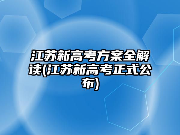 江蘇新高考方案全解讀(江蘇新高考正式公布)