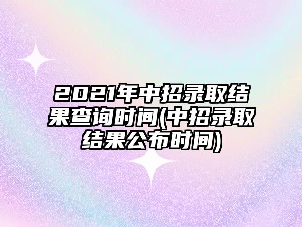 2021年中招錄取結果查詢時間(中招錄取結果公布時間)