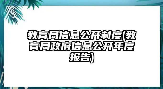 教育局信息公開制度(教育局政府信息公開年度報告)