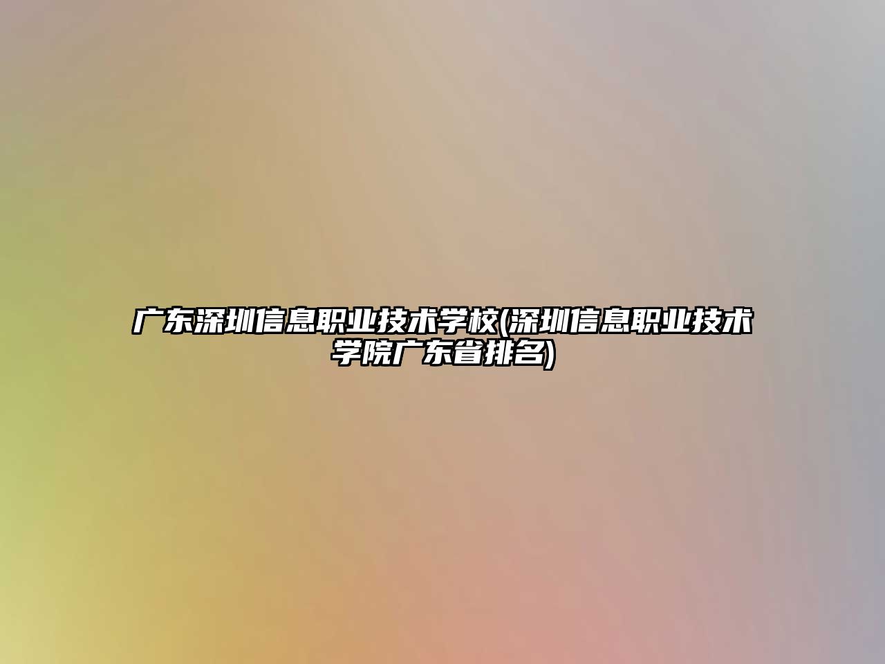 廣東深圳信息職業(yè)技術學校(深圳信息職業(yè)技術學院廣東省排名)